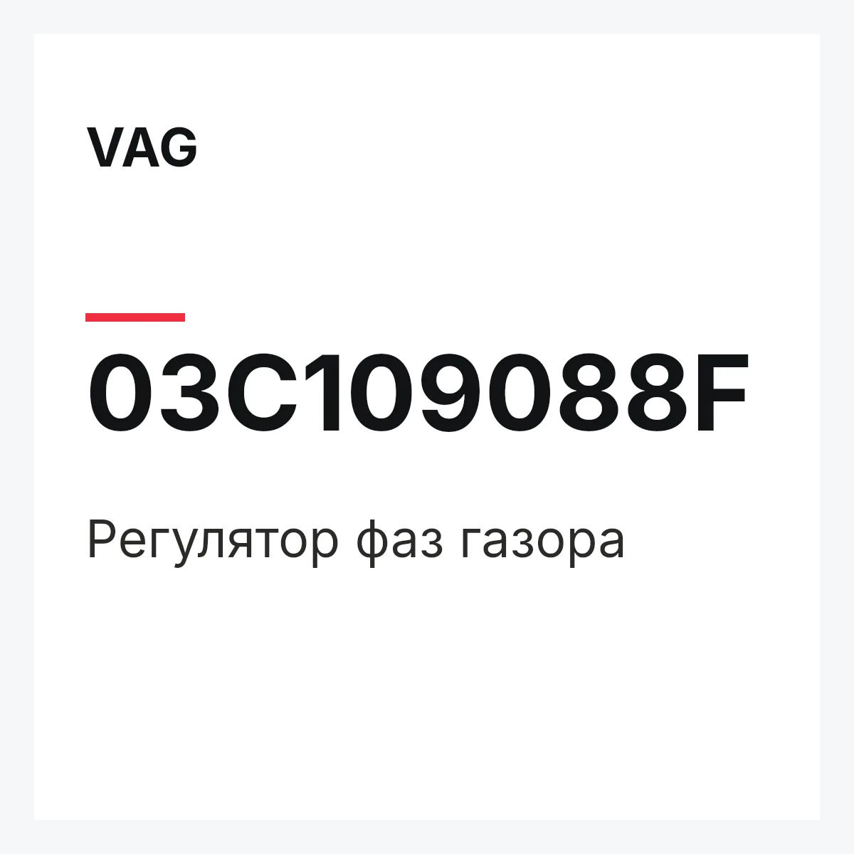 VAG 03C109088F — Регулятор фаз газора