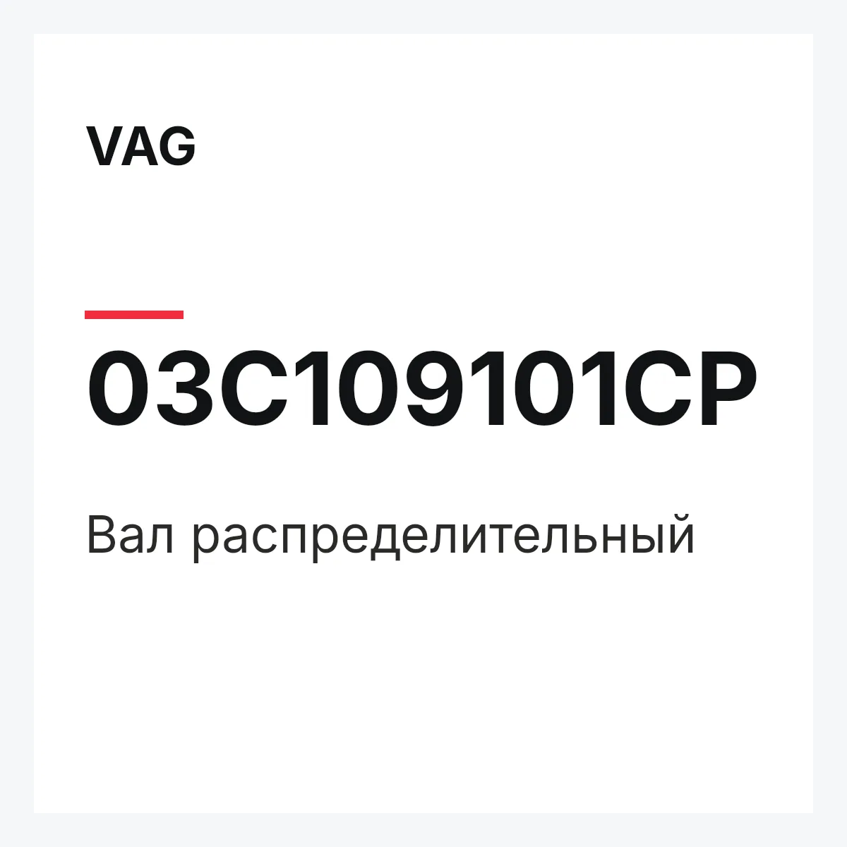 VAG 03C109101CP — Вал распределительный