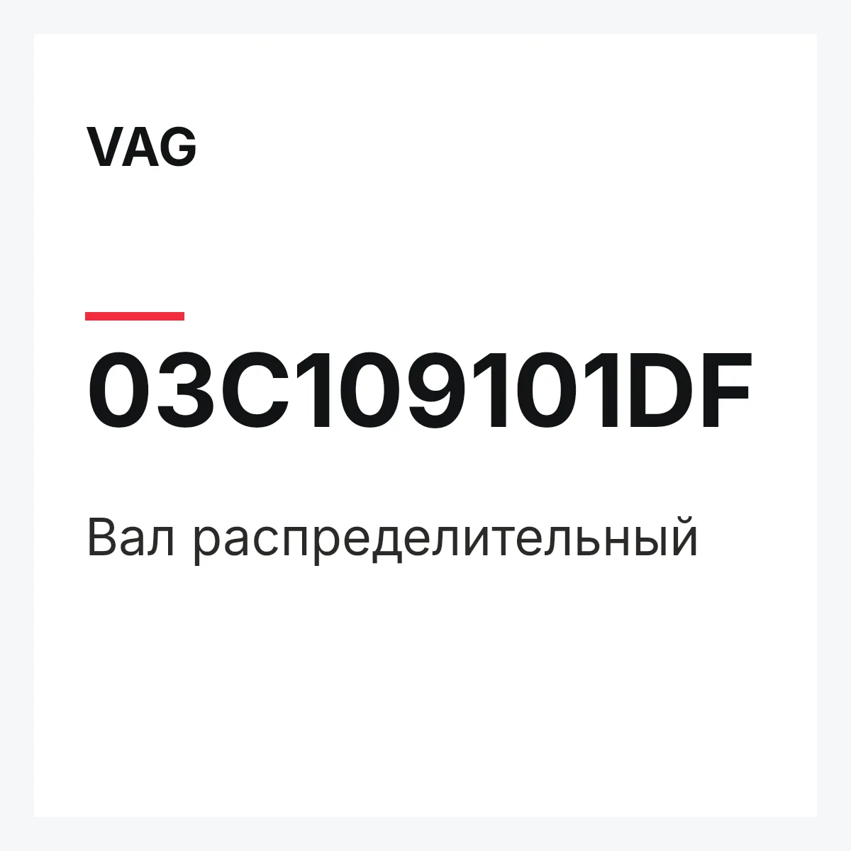 VAG 03C109101DF — Вал распределительный