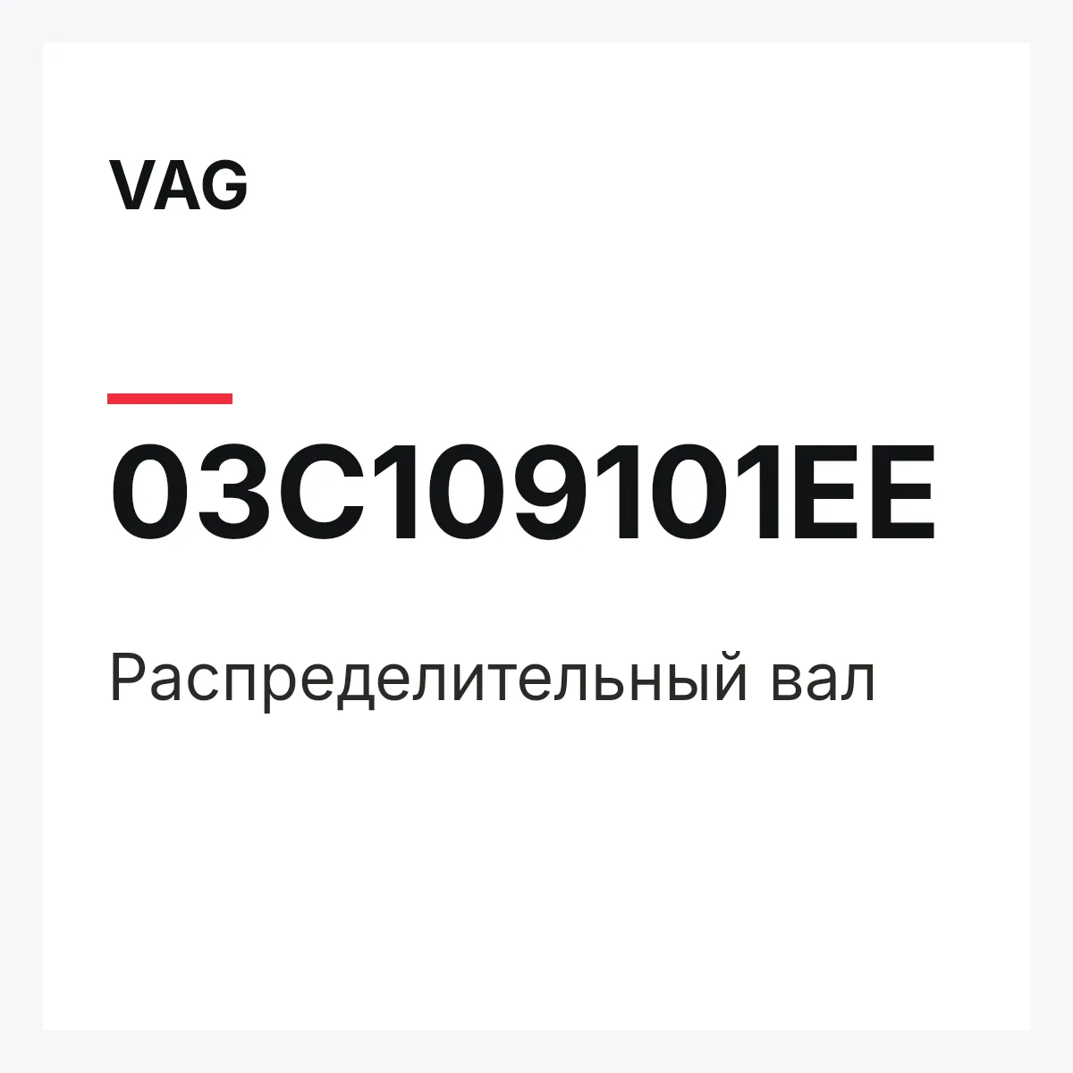 VAG 03C109101EE — Распределительный вал