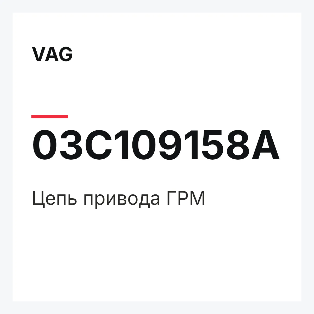 VAG 03C109158A — Цепь привода ГРМ