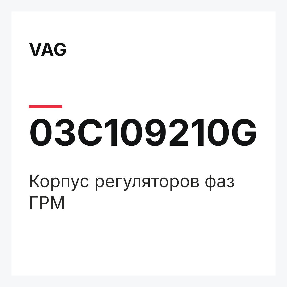 VAG 03C109210G — Корпус регуляторов фаз ГРМ