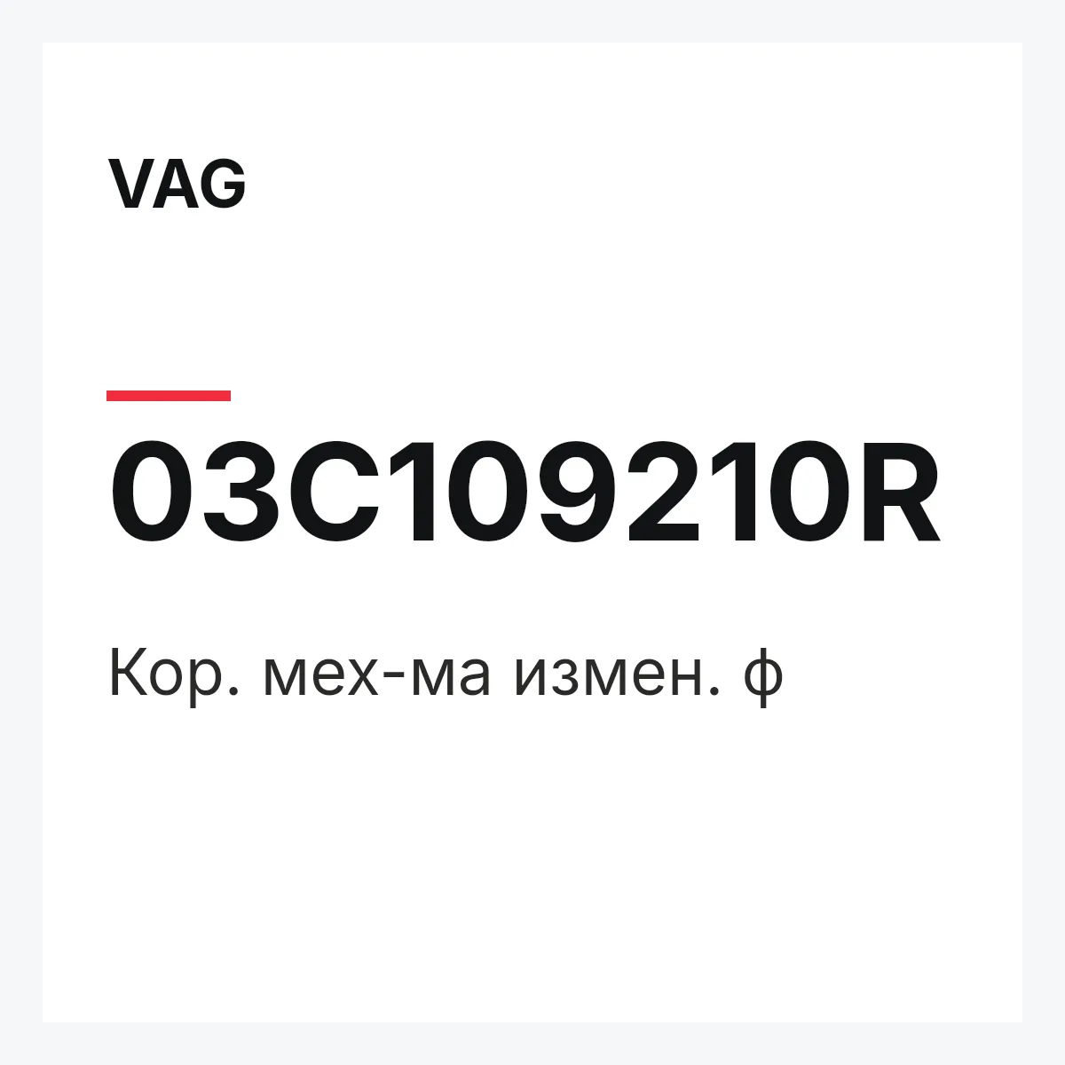 VAG 03C109210R — Кор. мех-ма измен. ф