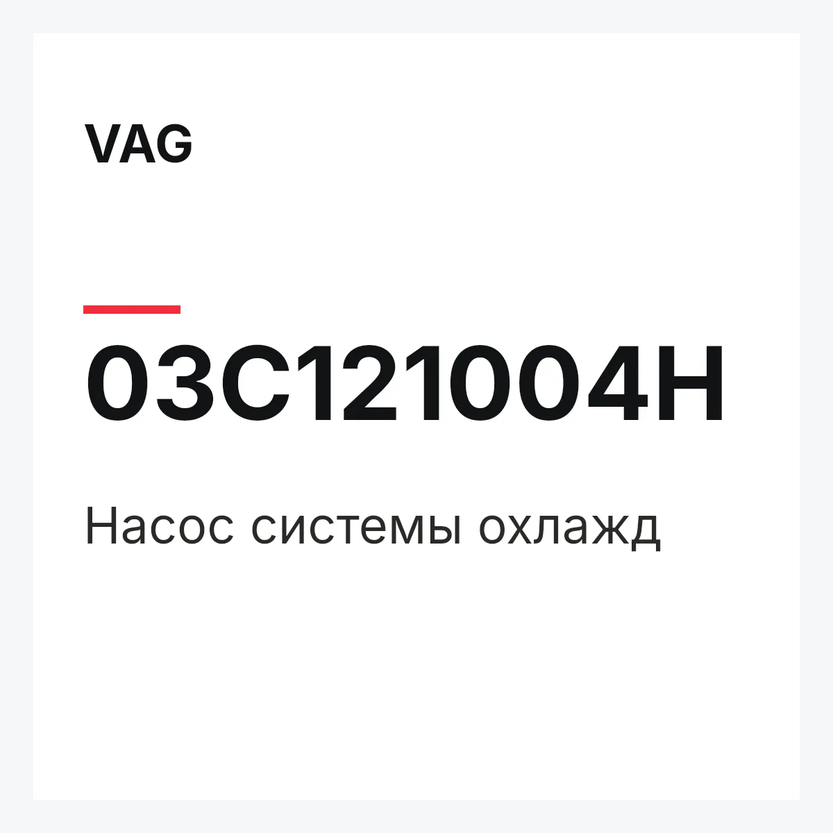 VAG 03C121004H — Насос системы охлажд