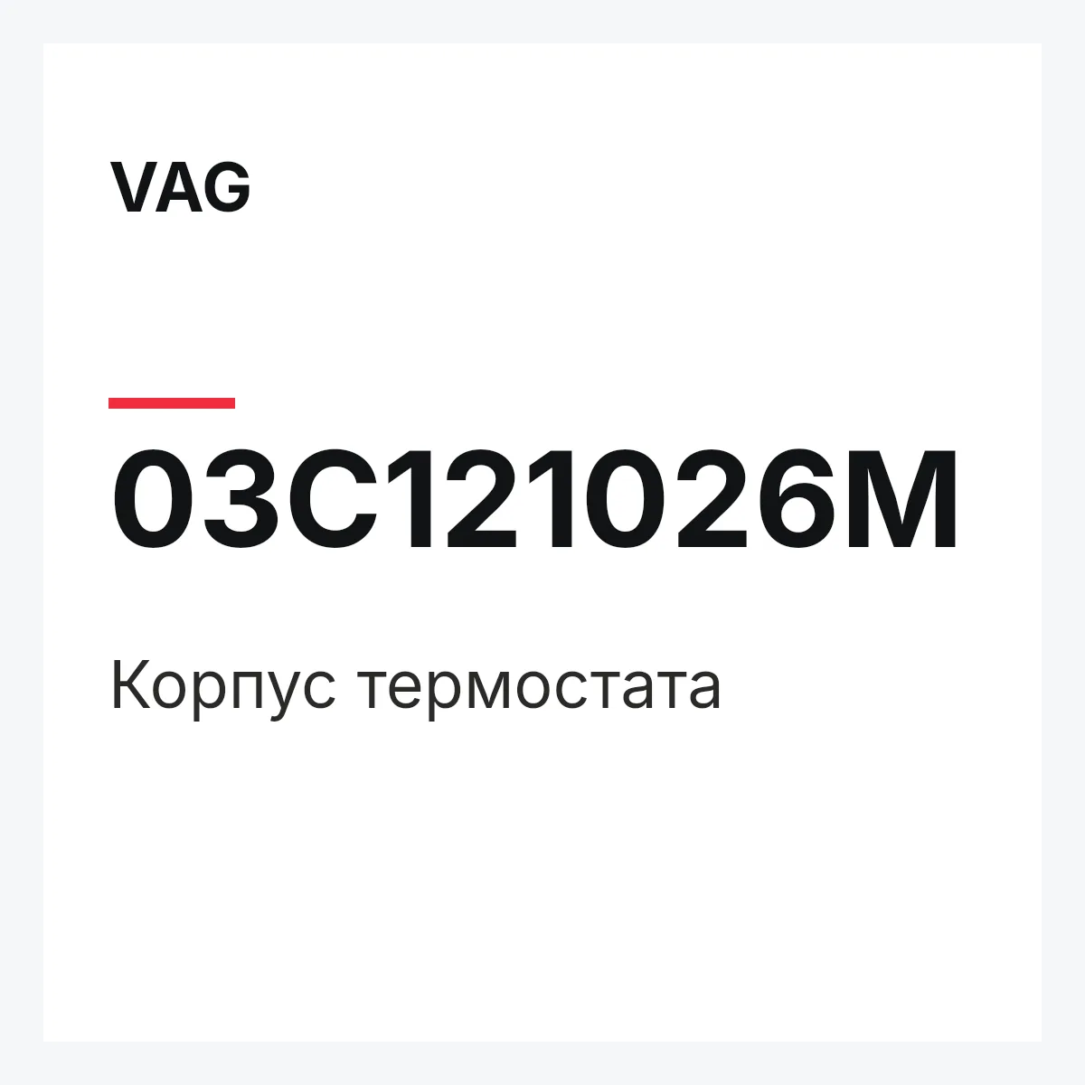 VAG 03C121026M — Корпус термостата