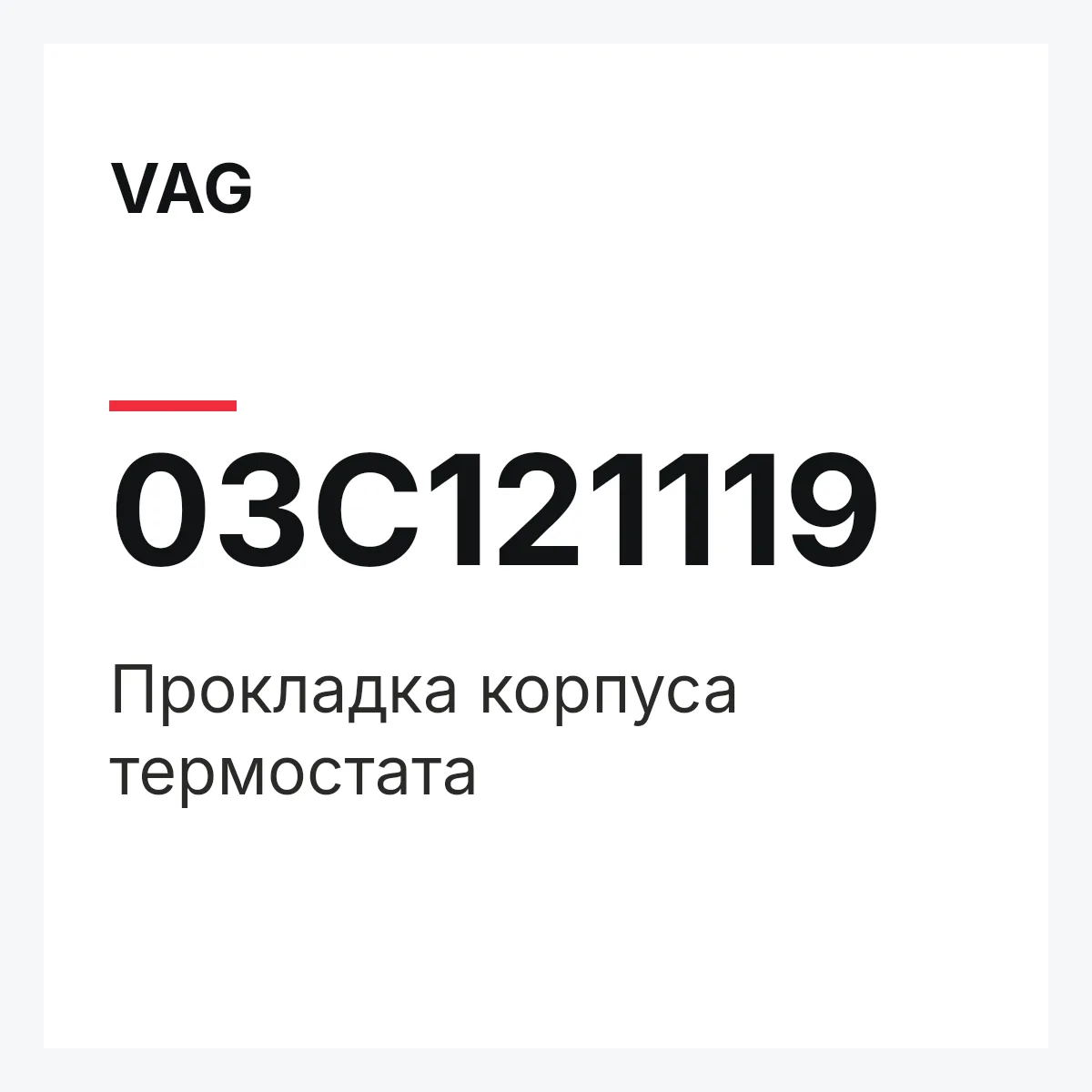VAG 03C121119 — Прокладка корпуса термостата