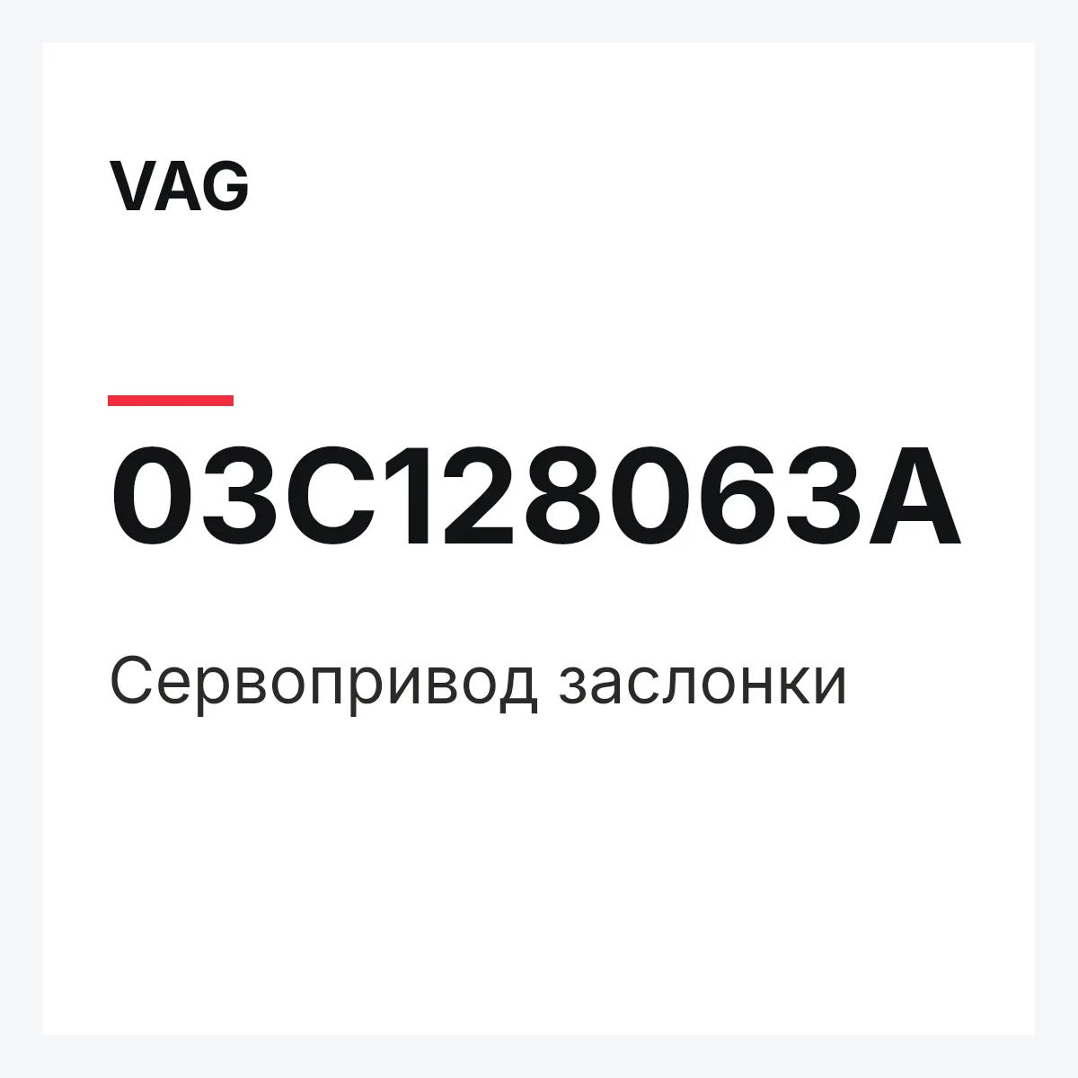 VAG 03C128063A — Сервопривод заслонки