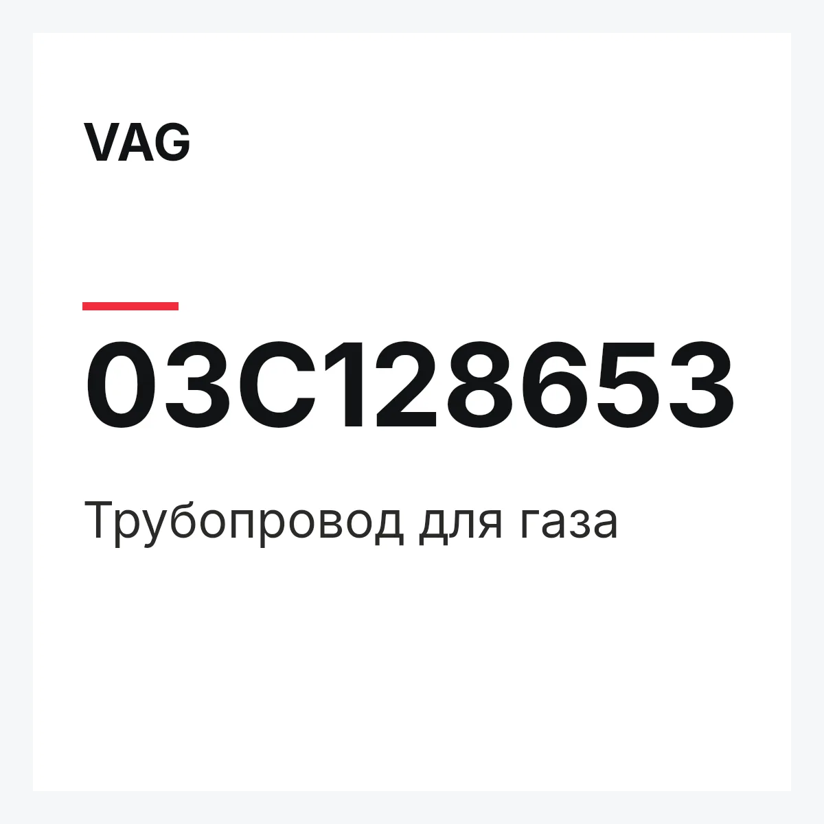 VAG 03C128653 — Трубопровод для газа