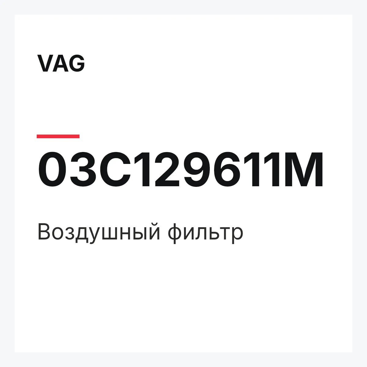 VAG 03C129611M — Воздушный фильтр