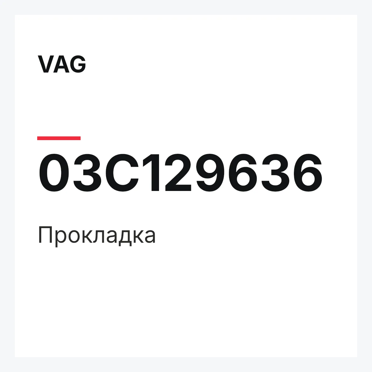 VAG 03C129636 — Прокладка