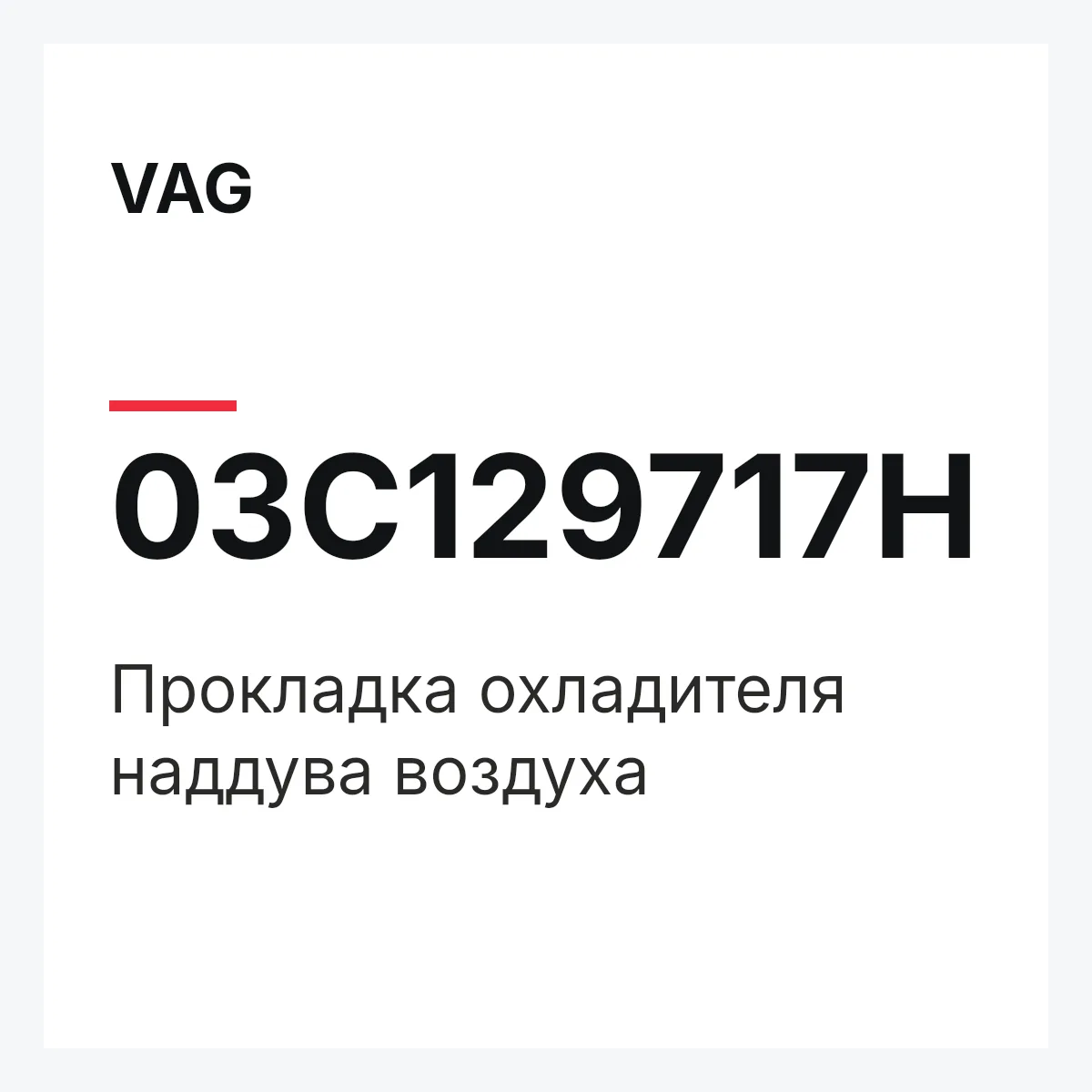 VAG 03C129717H — Прокладка охладителя наддува воздуха