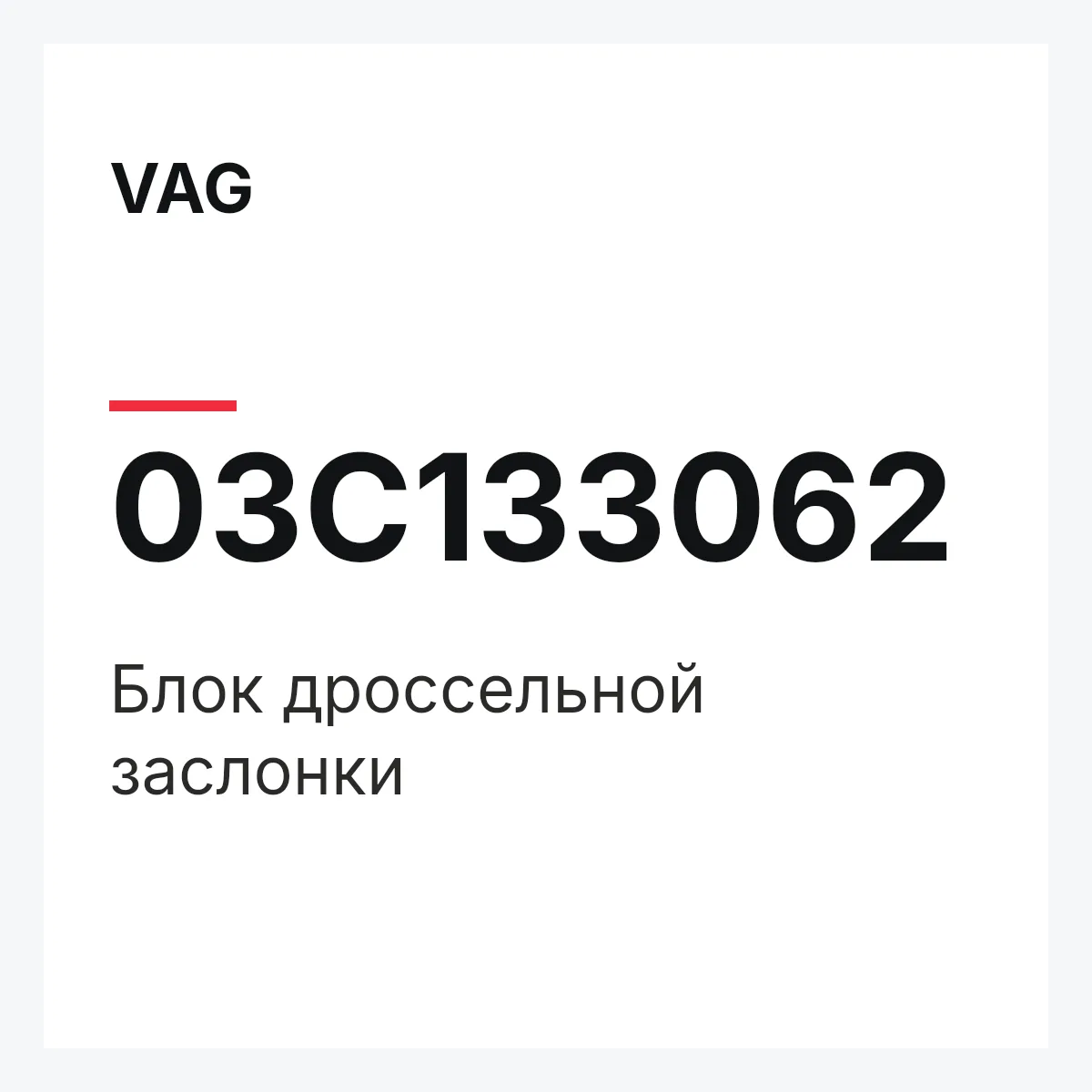VAG 03C133062 — Блок дроссельной заслонки