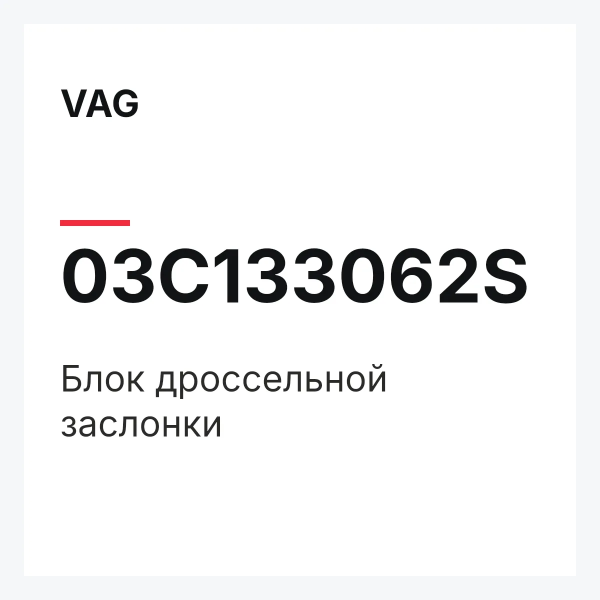 VAG 03C133062S — Блок дроссельной заслонки