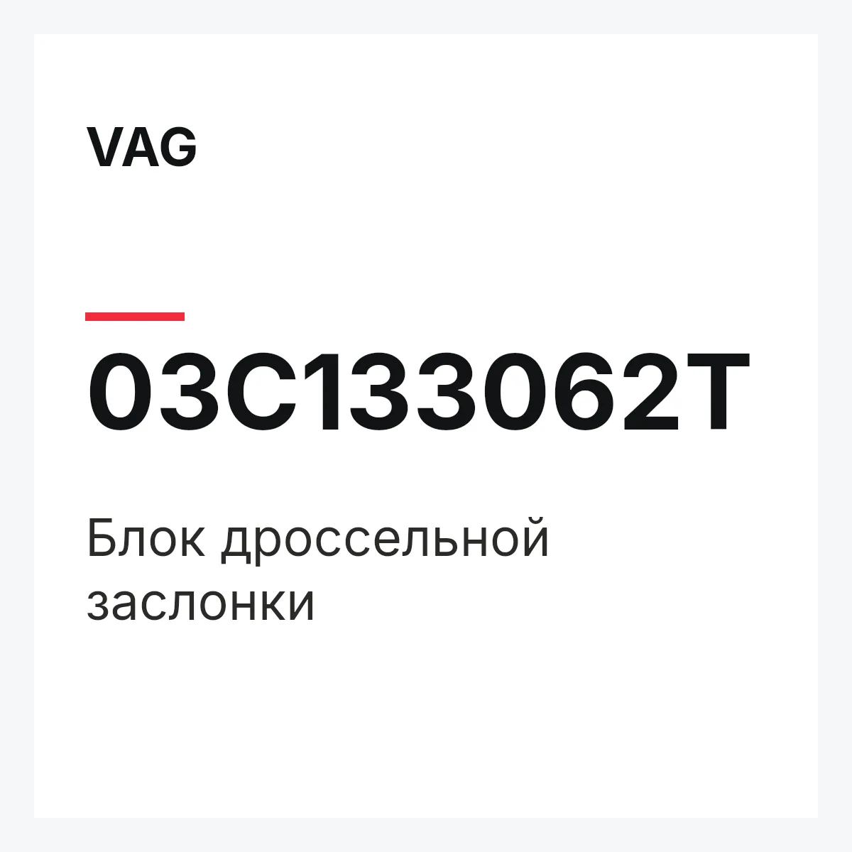VAG 03C133062T — Блок дроссельной заслонки