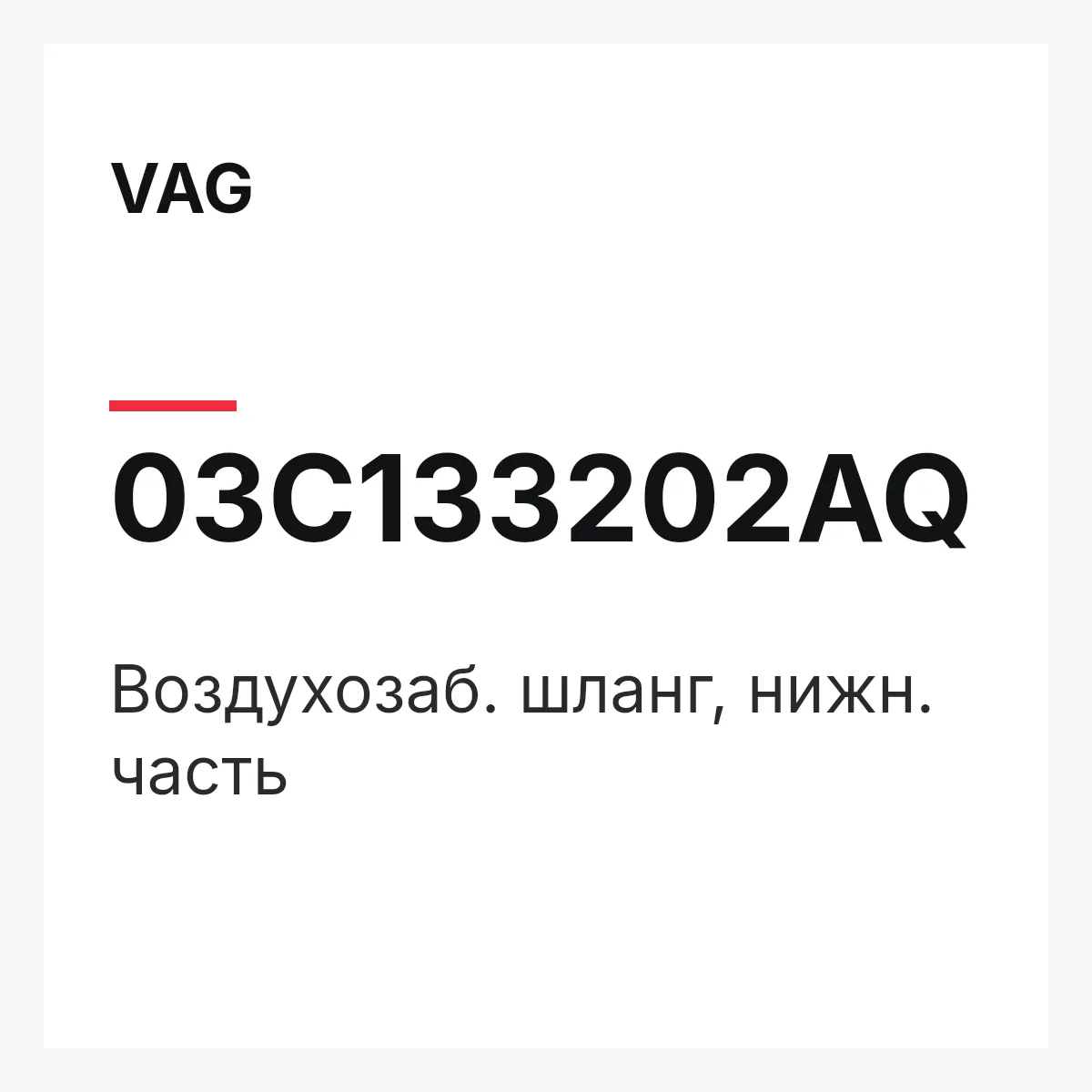 VAG 03C133202AQ — Воздухозаб. шланг, нижн. часть