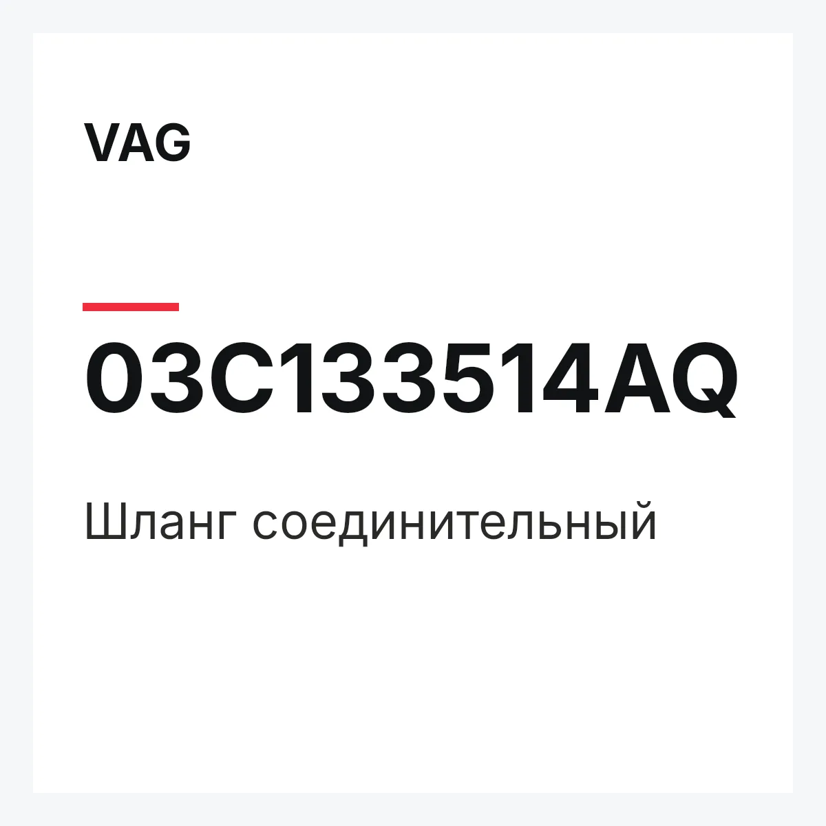 VAG 03C133514AQ — Шланг соединительный