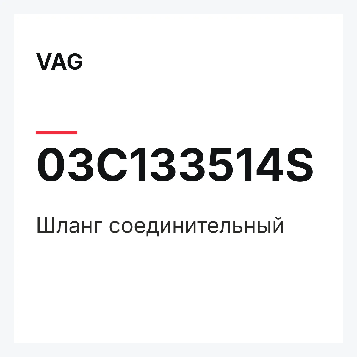 VAG 03C133514S — Шланг соединительный