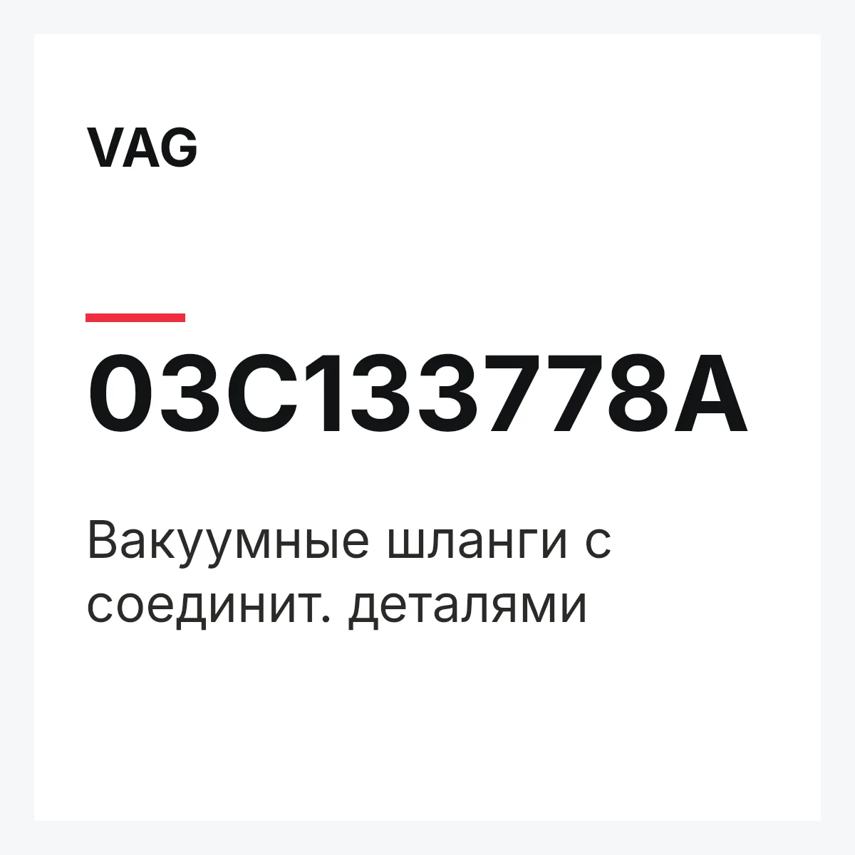VAG 03C133778A — Вакуумные шланги с соединит. деталями