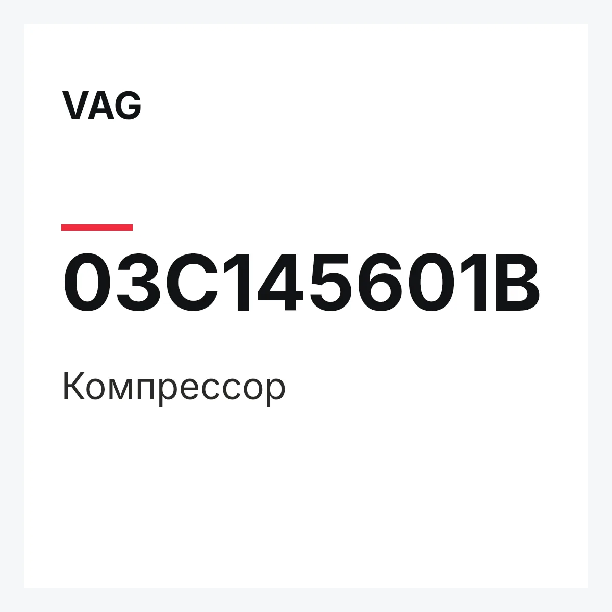 VAG 03C145601B — Компрессор
