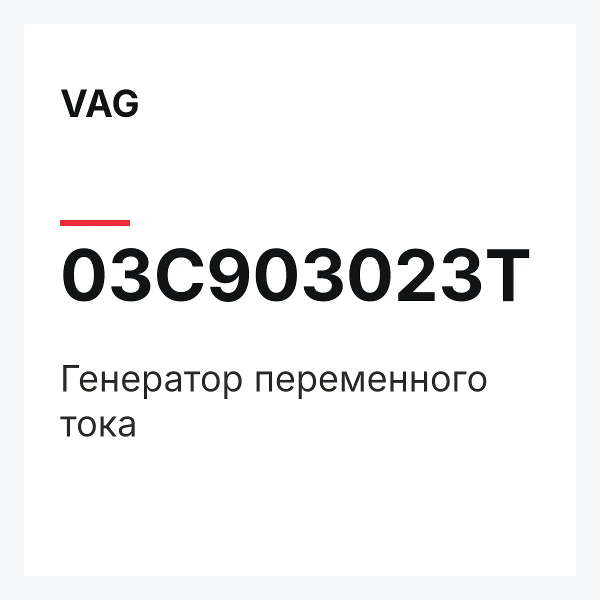 VAG 03C903023T — Генератор переменного тока