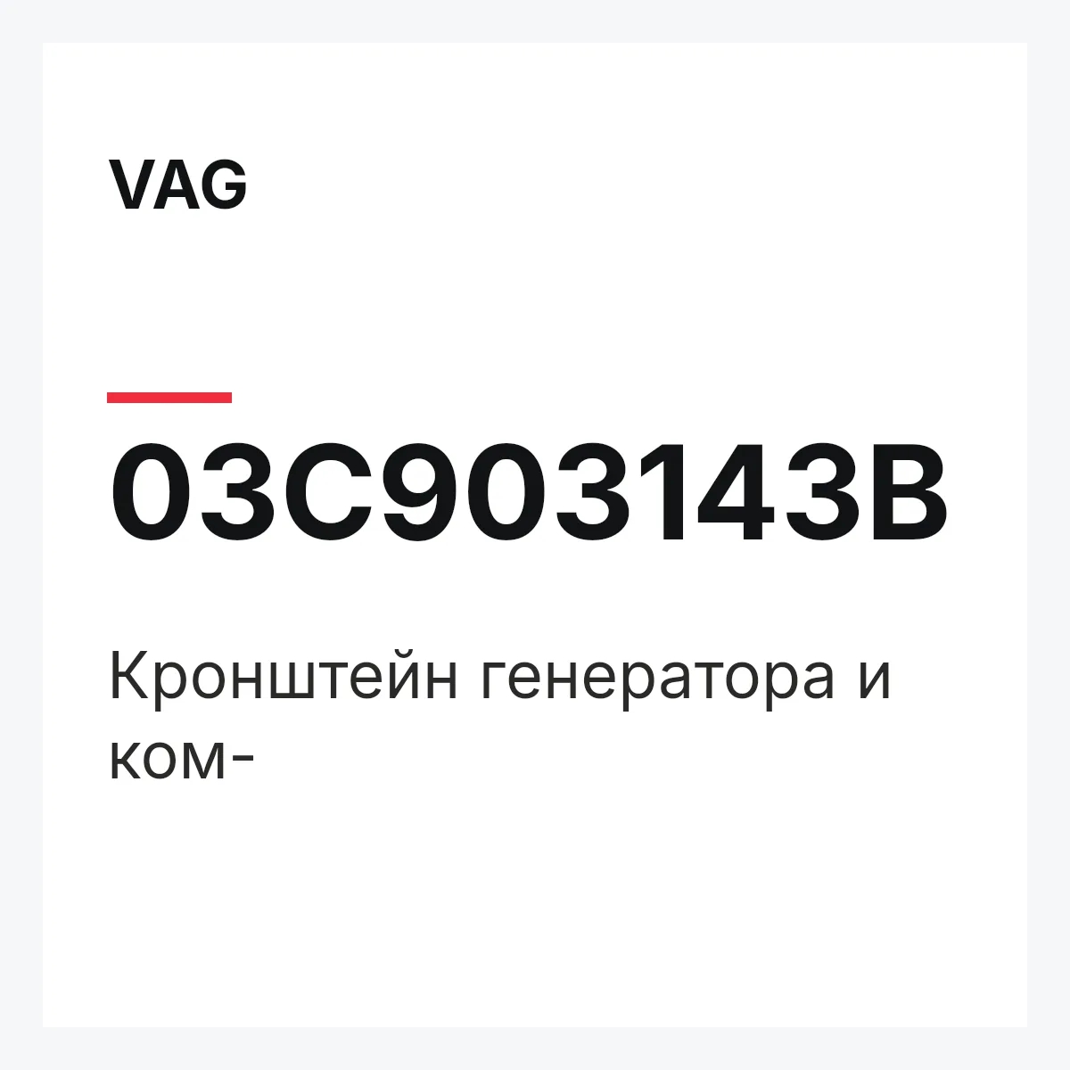 VAG 03C903143B — Кронштейн генератора и ком-