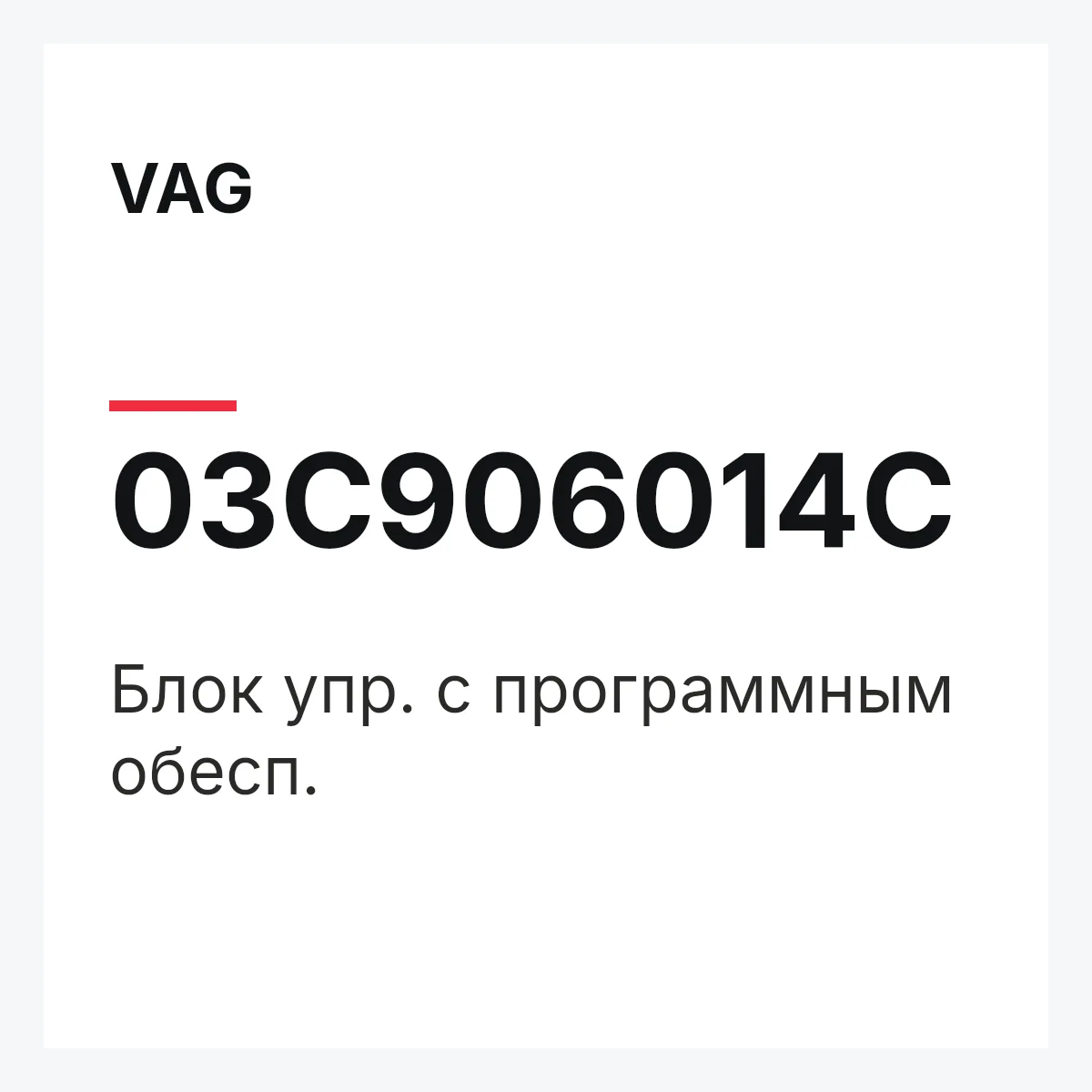 VAG 03C906014C — Блок упр. с программным обесп.