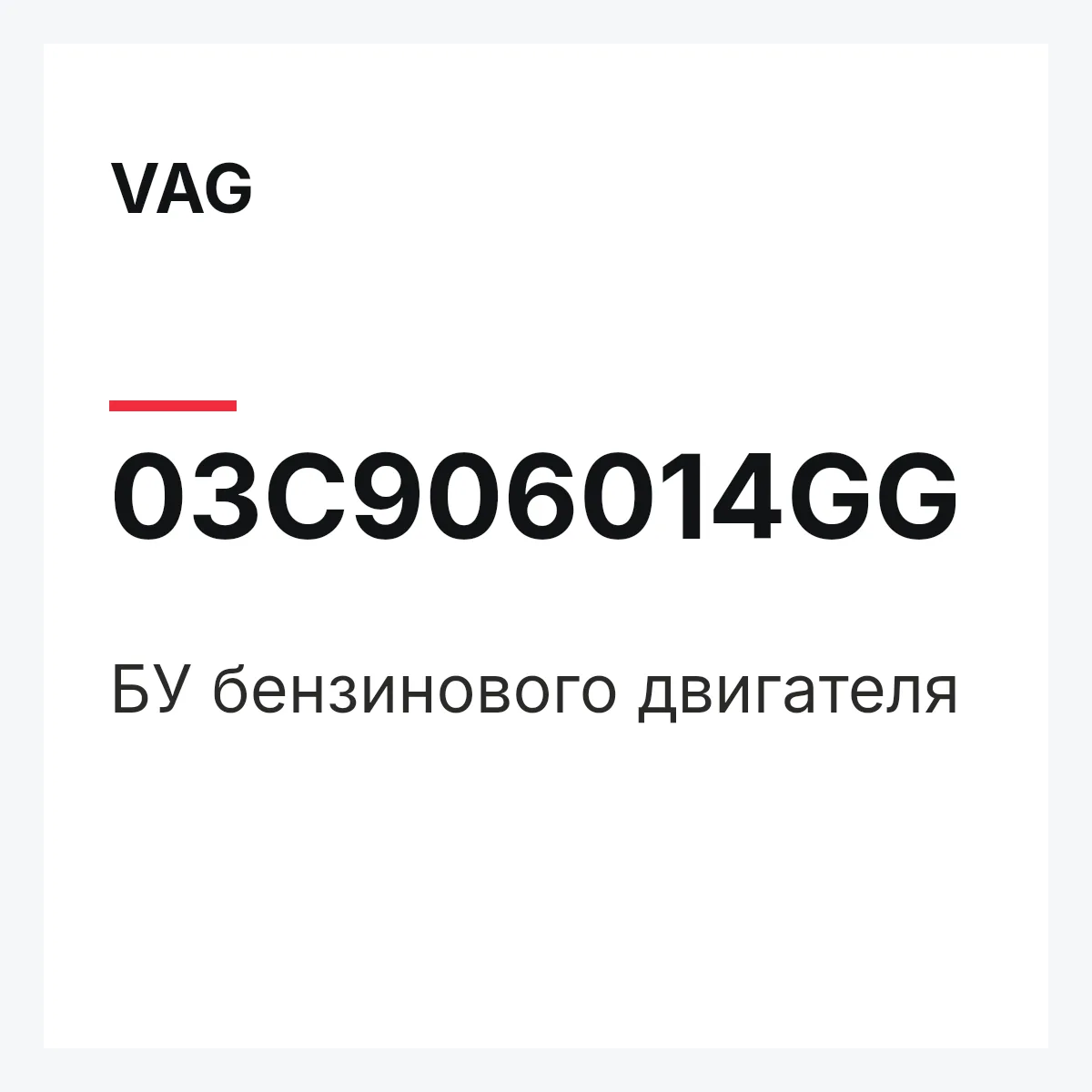 VAG 03C906014GG — БУ бензинового двигателя