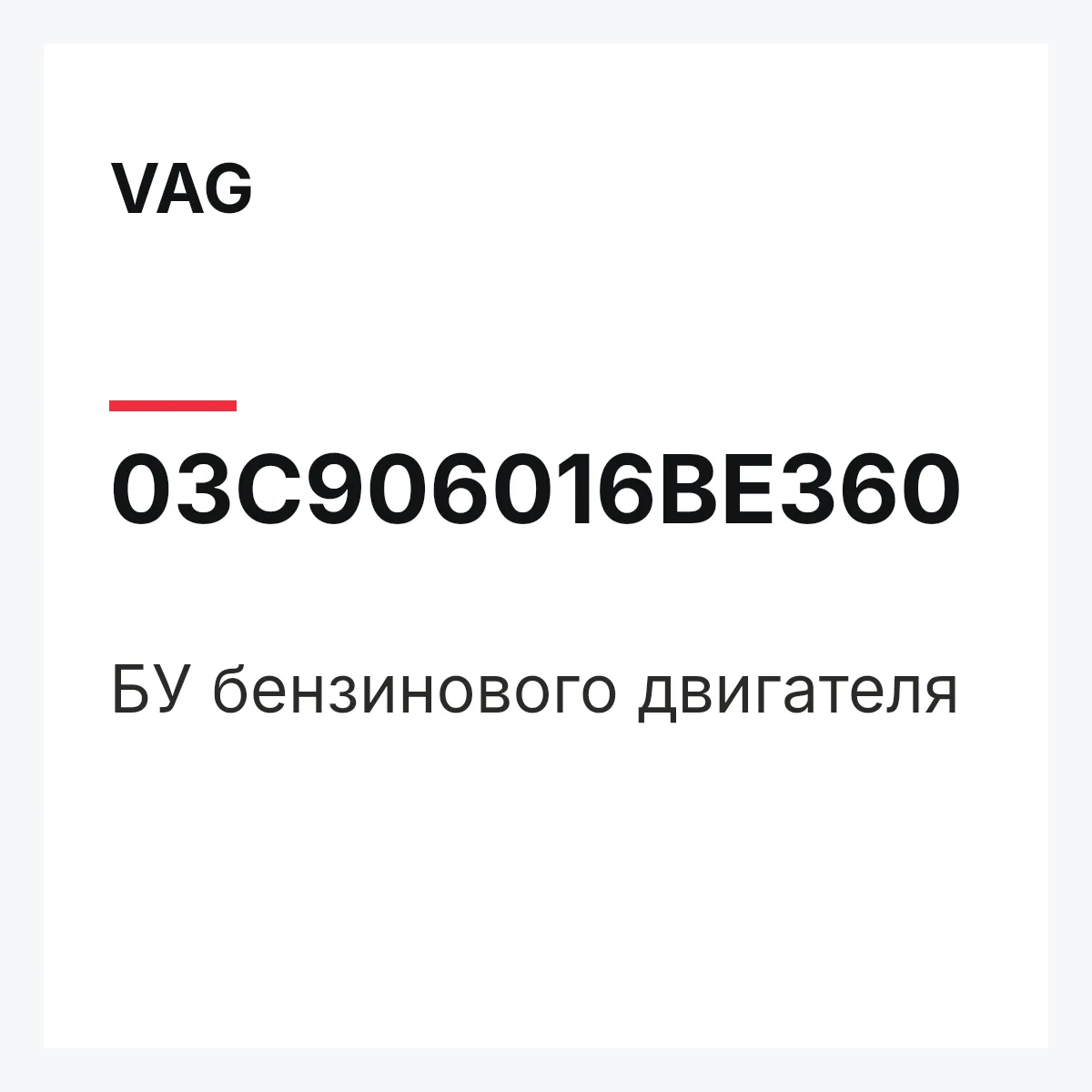 VAG 03C906016BE360 — БУ бензинового двигателя