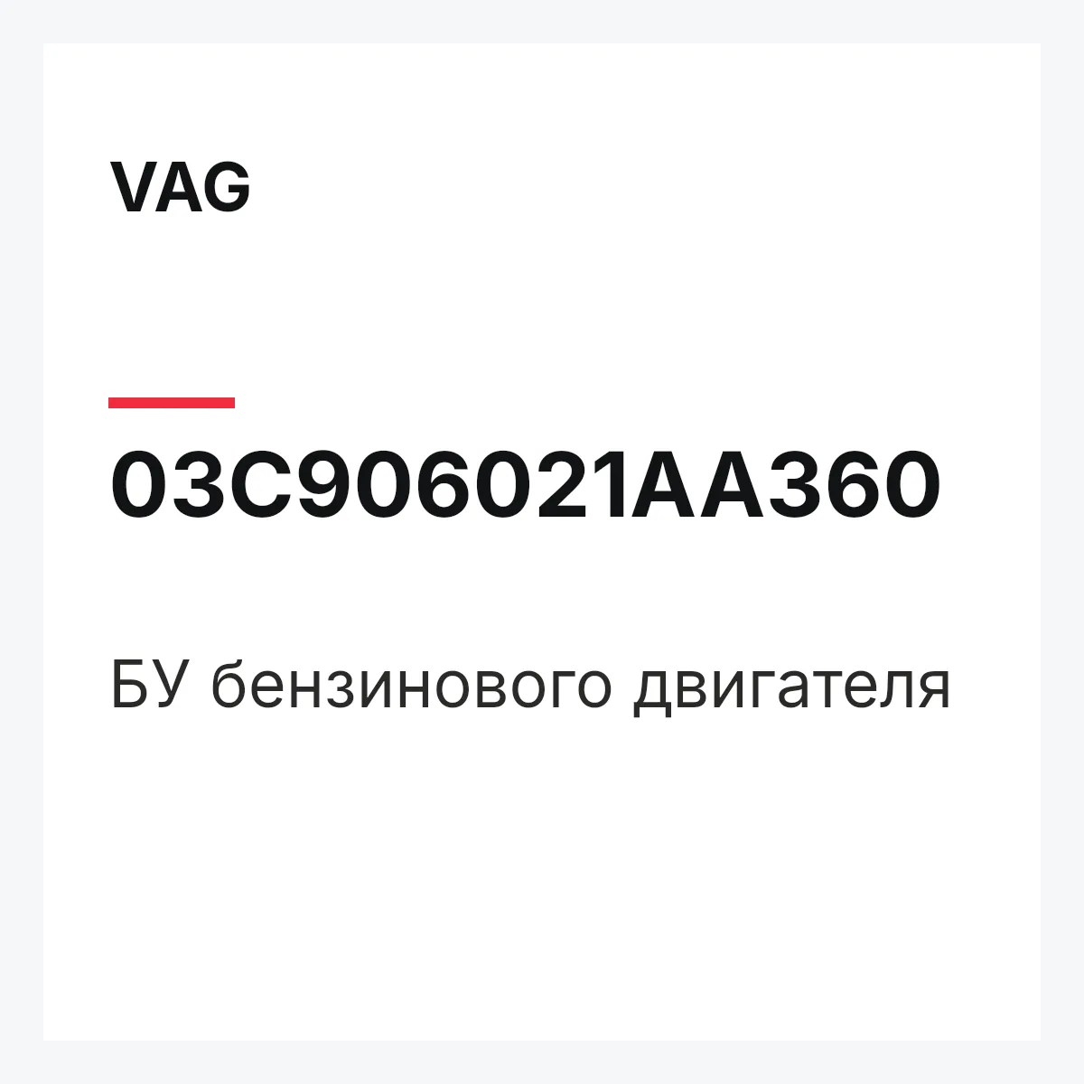 VAG 03C906021AA360 — БУ бензинового двигателя