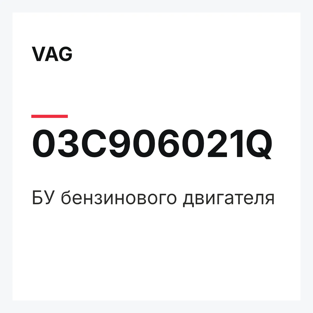 VAG 03C906021Q — БУ бензинового двигателя