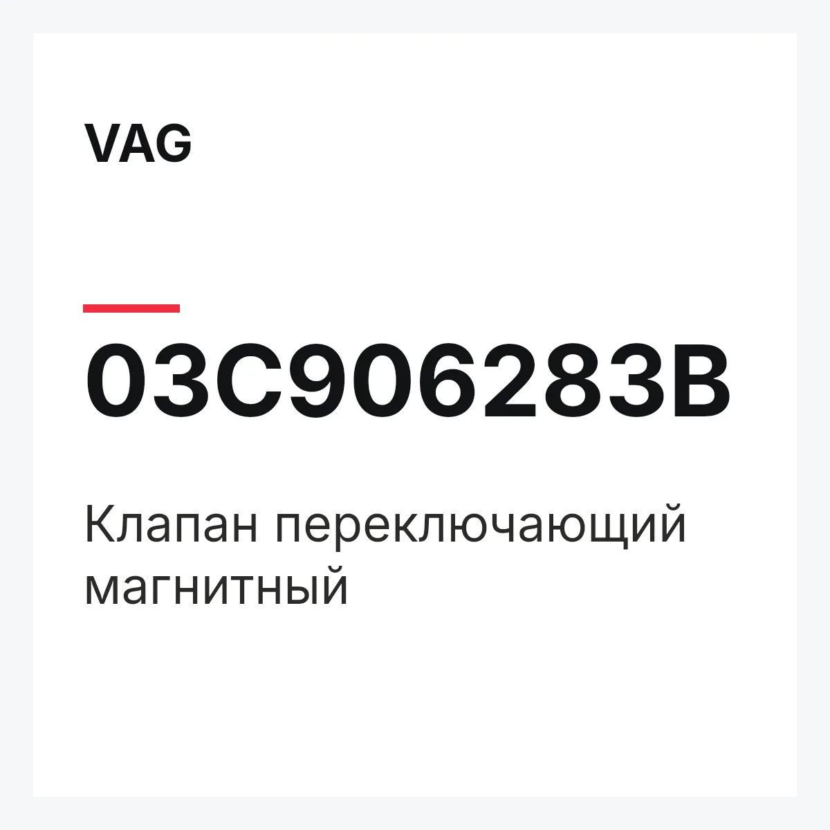 VAG 03C906283B — Клапан переключающий магнитный