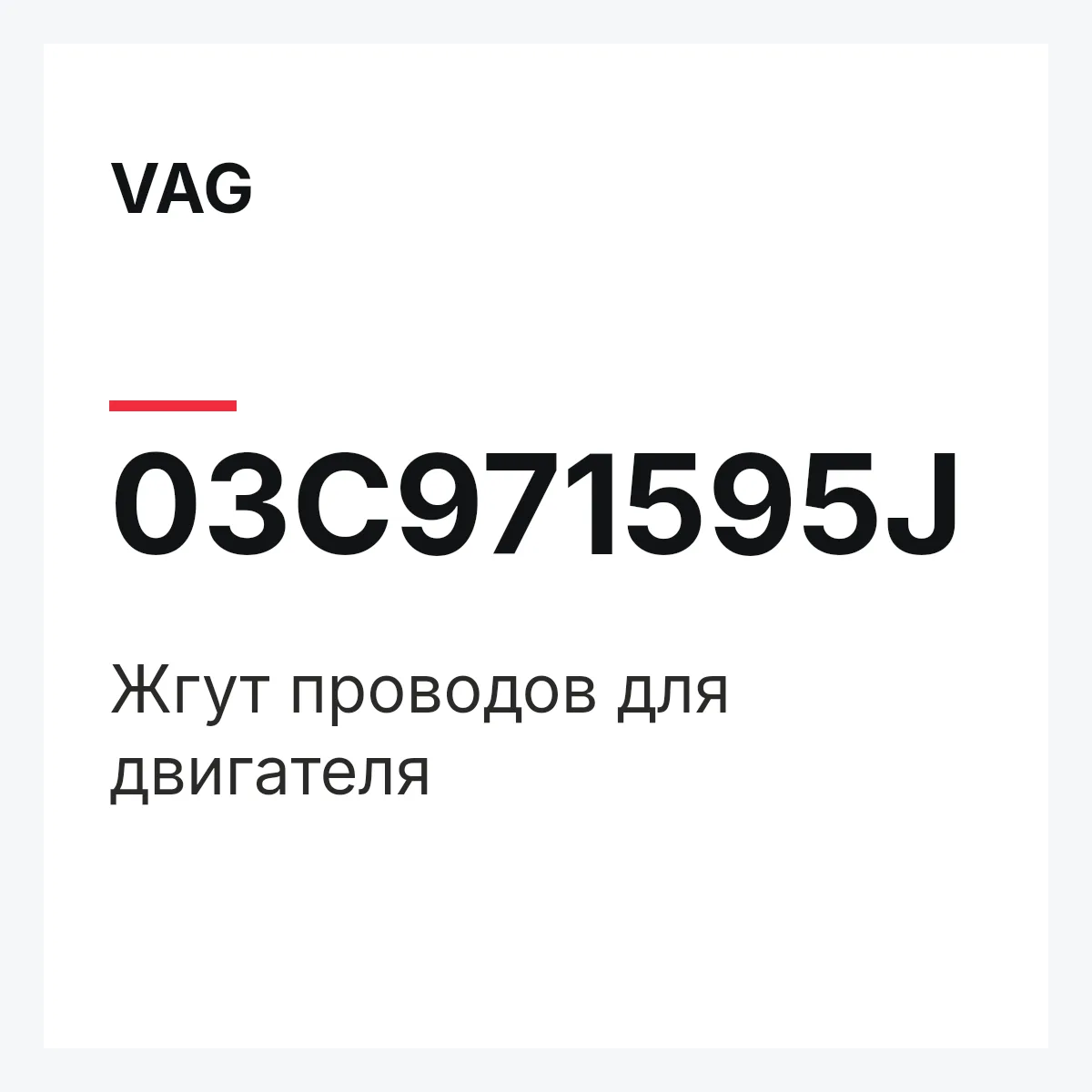VAG 03C971595J — Жгут проводов для двигателя