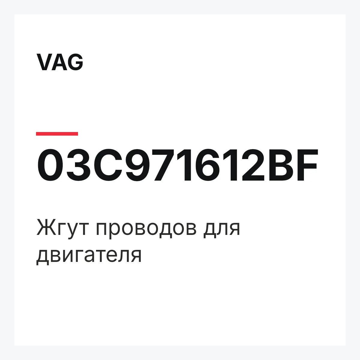 VAG 03C971612BF — Жгут проводов для двигателя