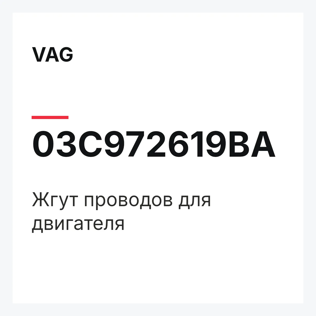 VAG 03C972619BA — Жгут проводов для двигателя