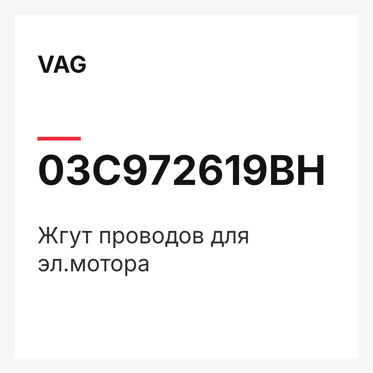 VAG 03C972619BH — Жгут проводов для эл.мотора