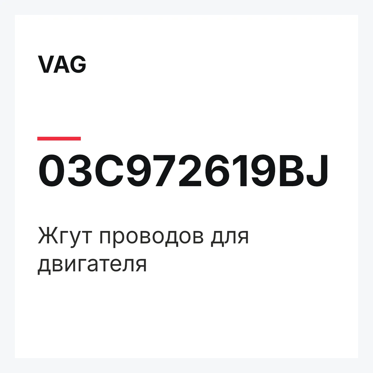 VAG 03C972619BJ — Жгут проводов для двигателя