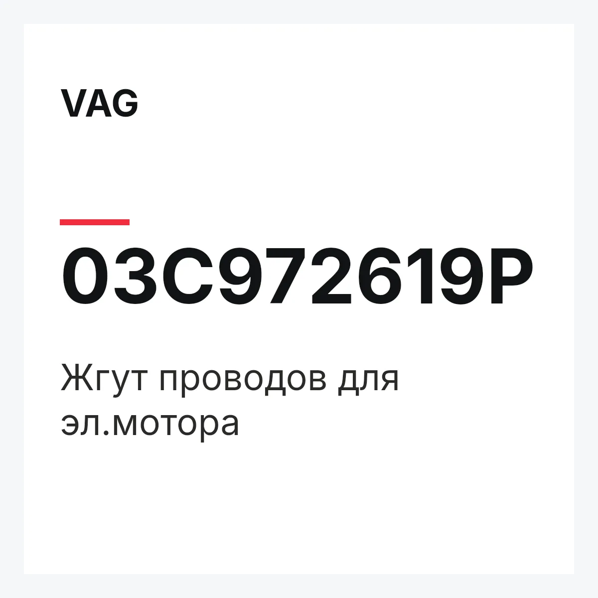 VAG 03C972619P — Жгут проводов для эл.мотора