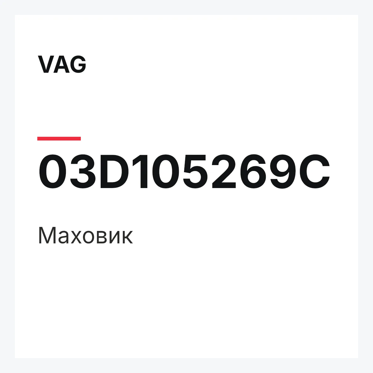 VAG 03D105269C — Маховик