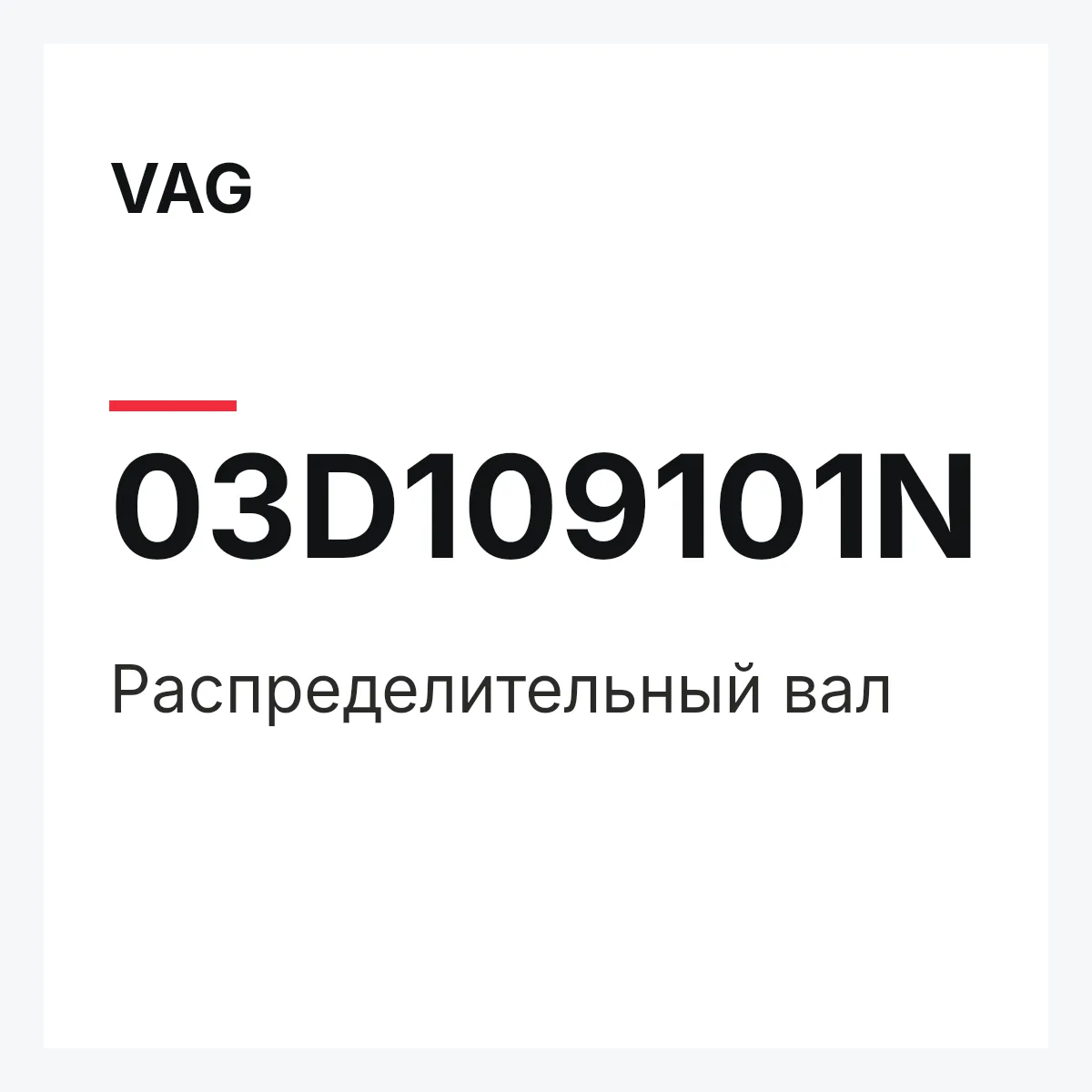 VAG 03D109101N — Распределительный вал