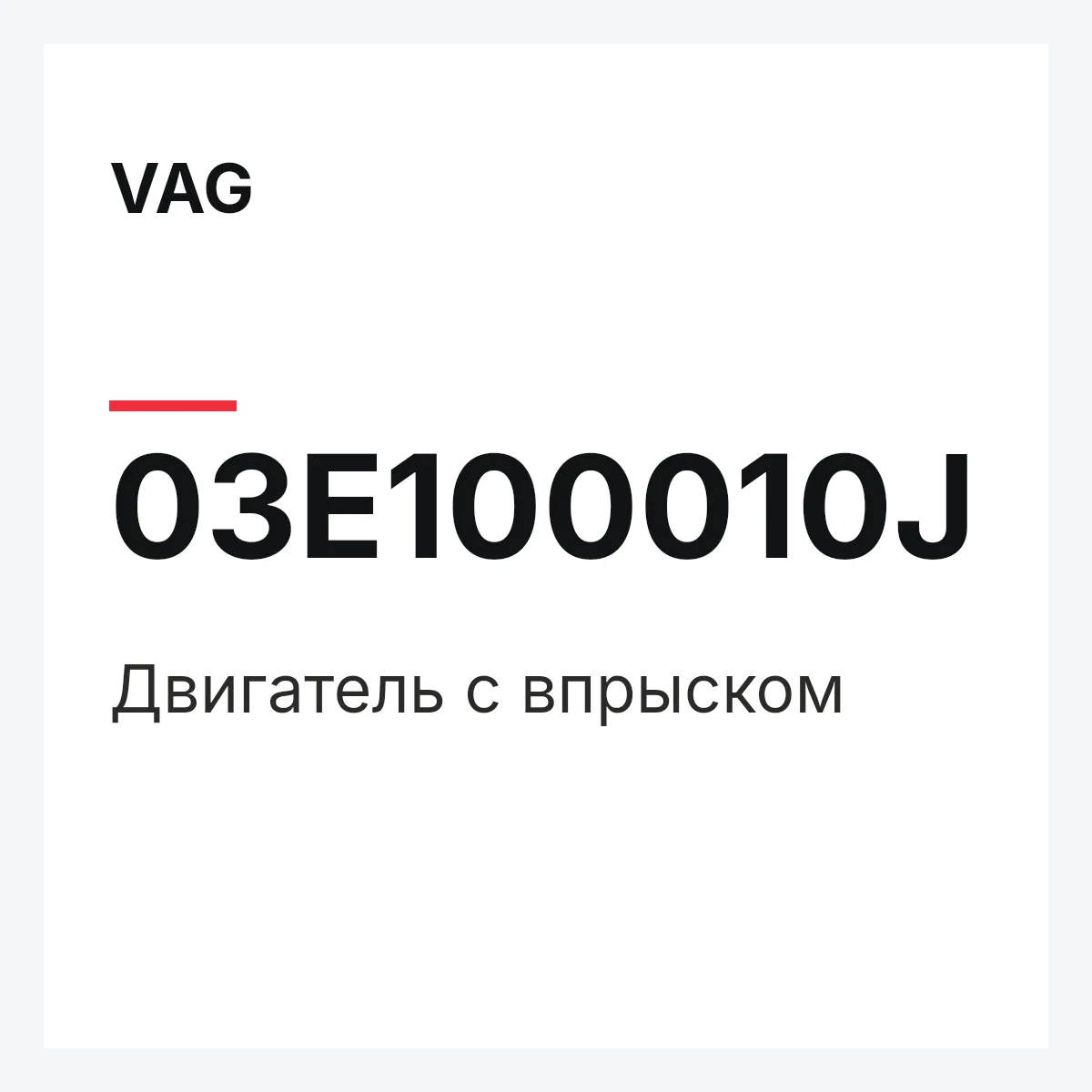 VAG 03E100010J — Двигатель с впрыском