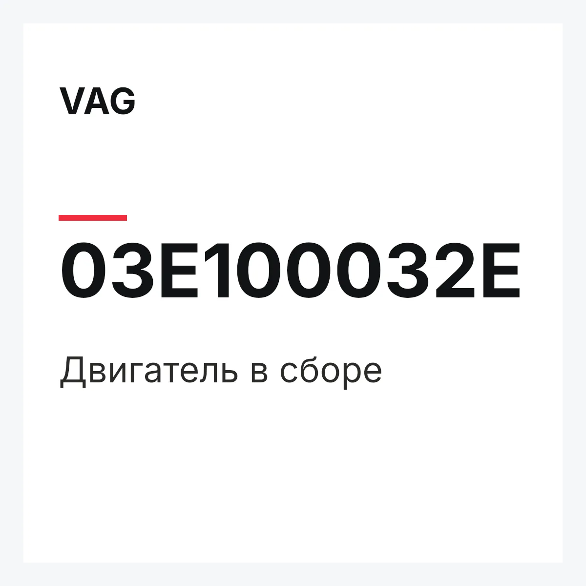 VAG 03E100032E — Двигатель в сборе