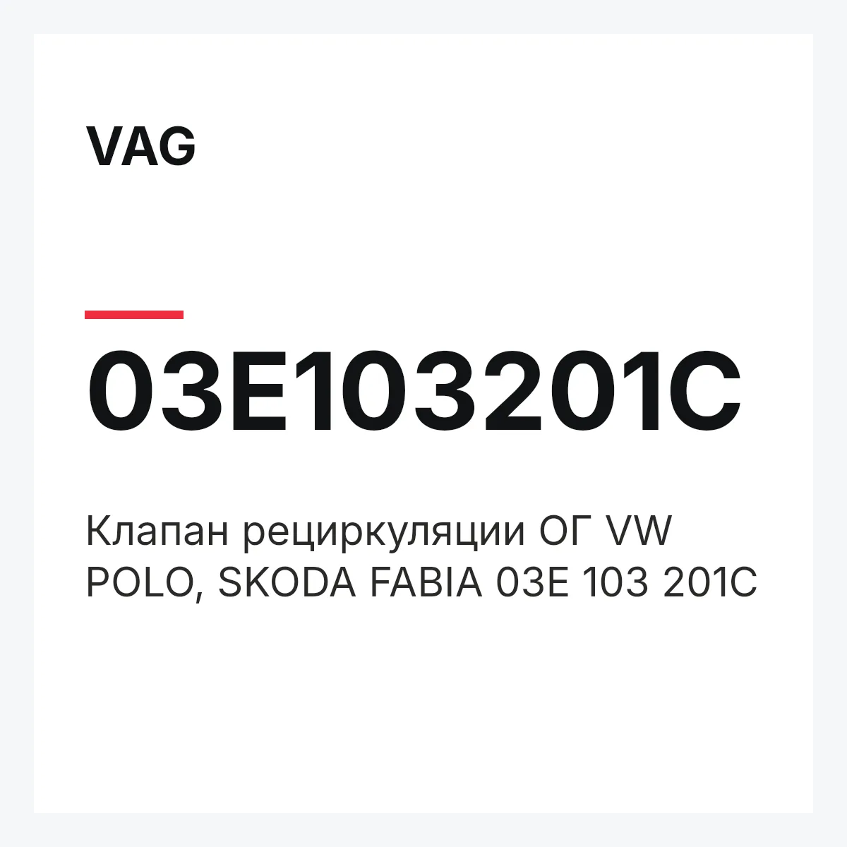VAG 03E103201C — Клапан рециркуляции ОГ VW POLO, SKODA FABIA 03E 103 201C