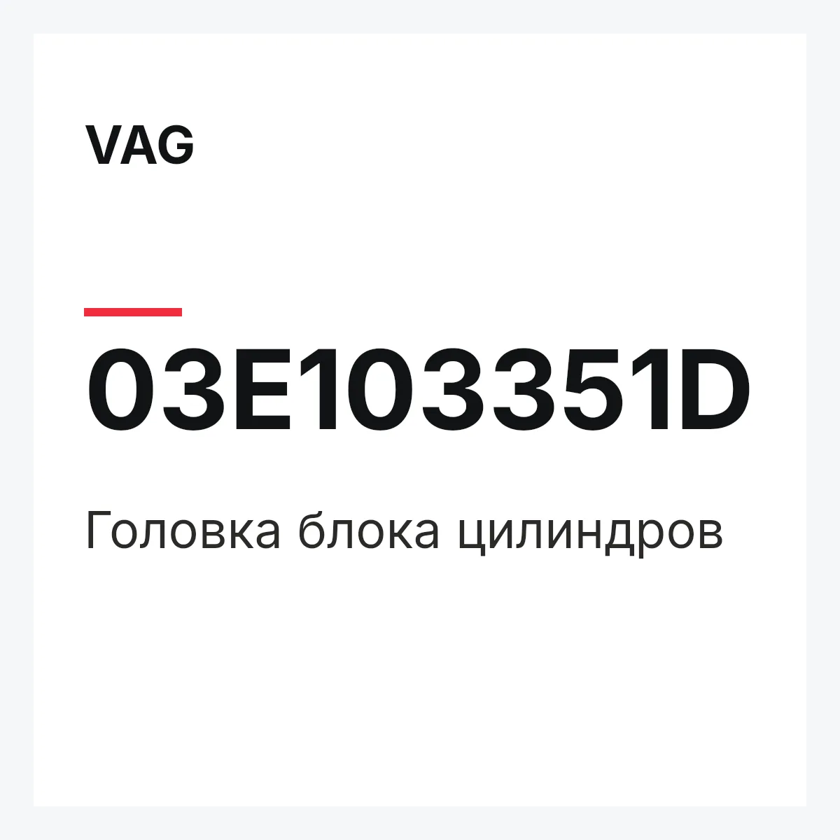 VAG 03E103351D — Головка блока цилиндров