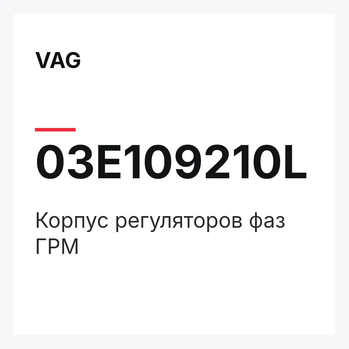 VAG 03E109210L — Корпус регуляторов фаз ГРМ
