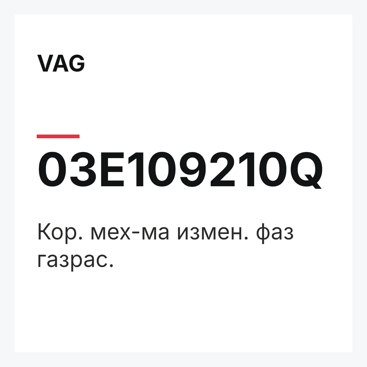 VAG 03E109210Q — Кор. мех-ма измен. фаз газрас.