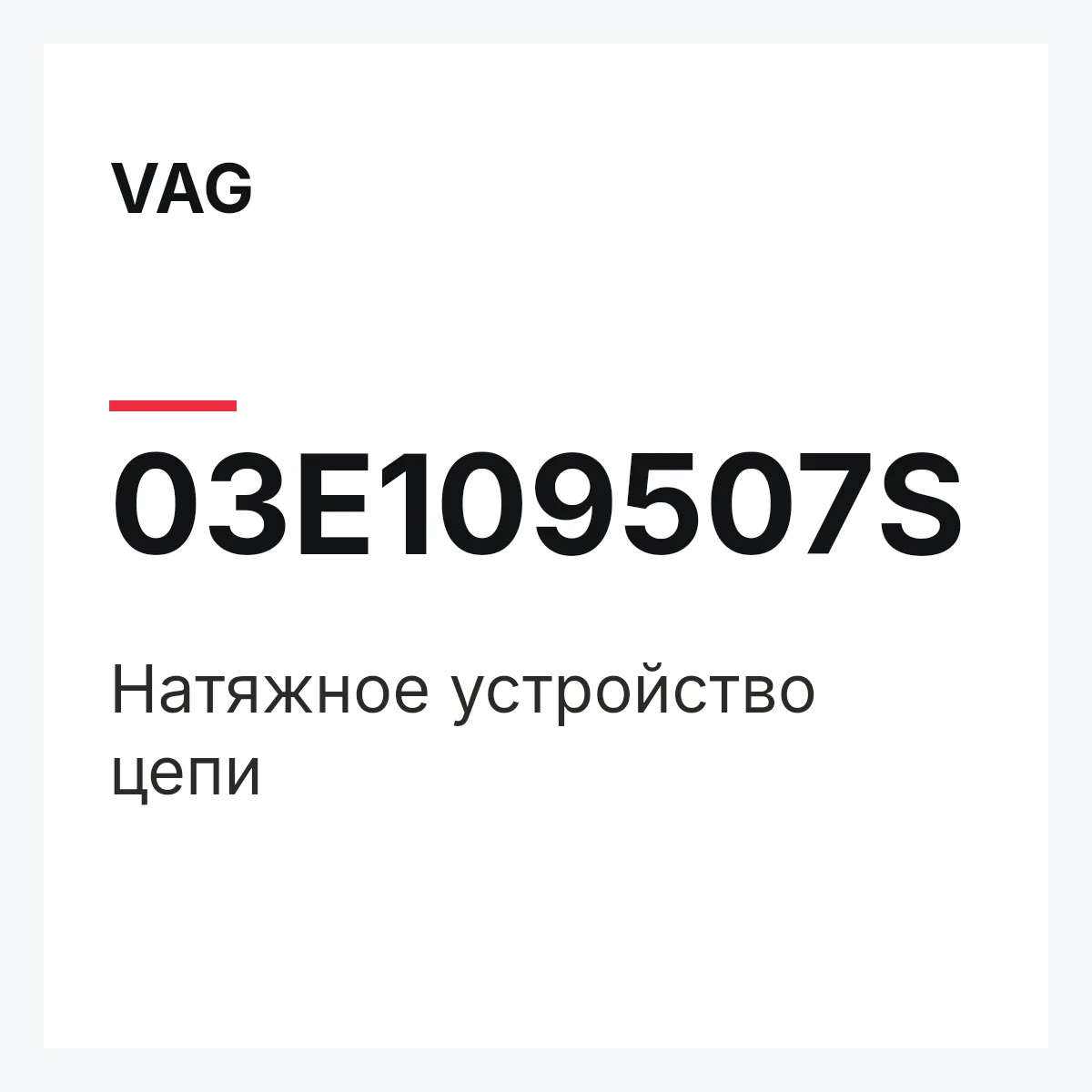 VAG 03E109507S — Натяжное устройство цепи