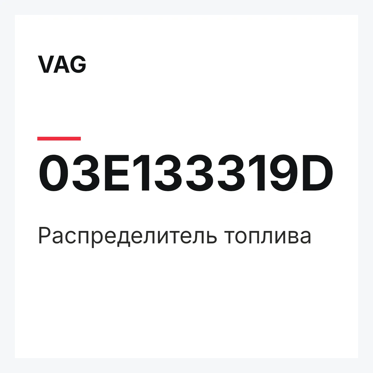 VAG 03E133319D — Распределитель топлива