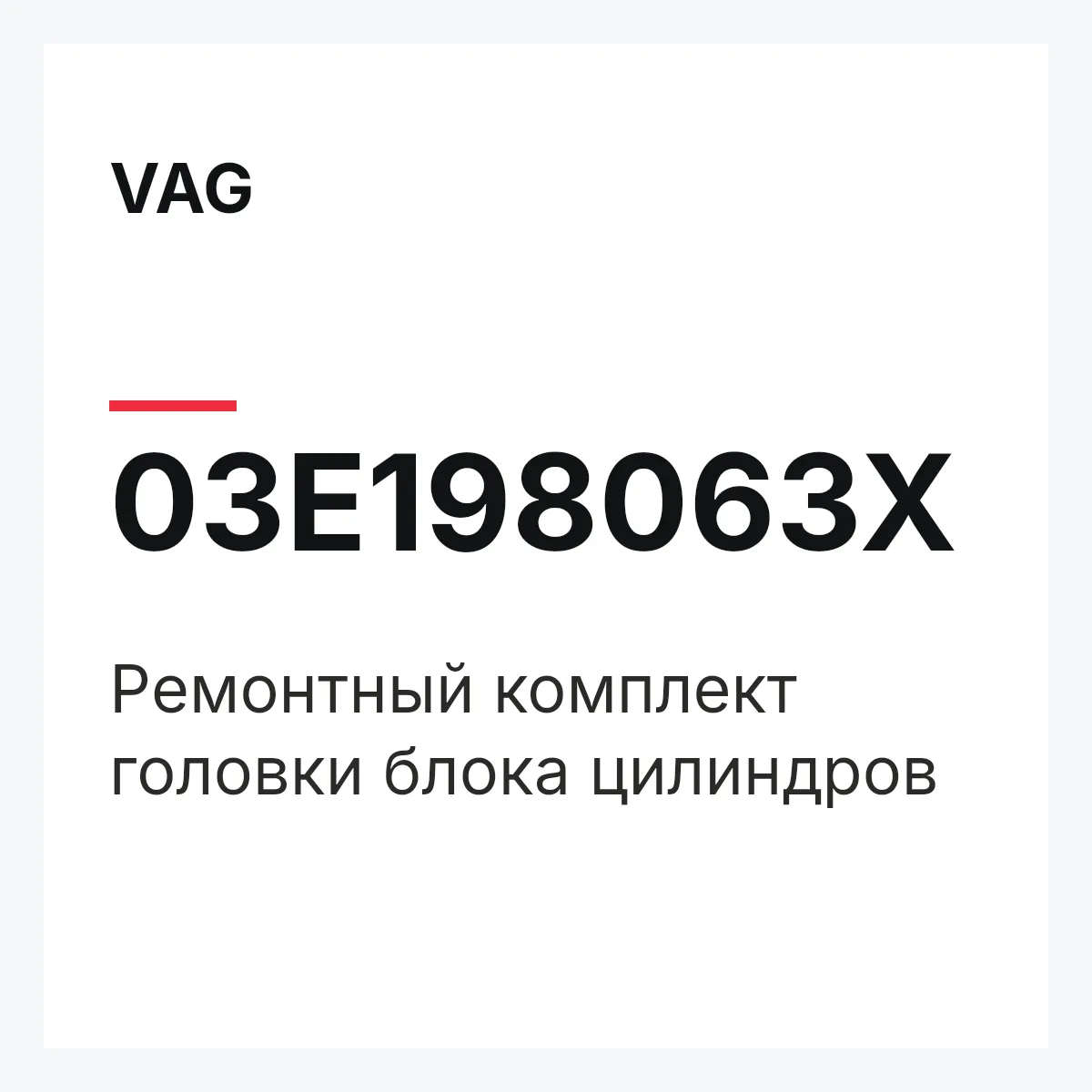 VAG 03E198063X — Pемонтный комплект головки блока цилиндров