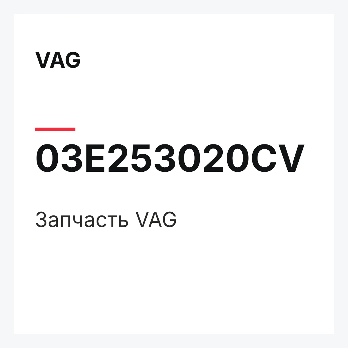 VAG 03E253020CV — Запчасть