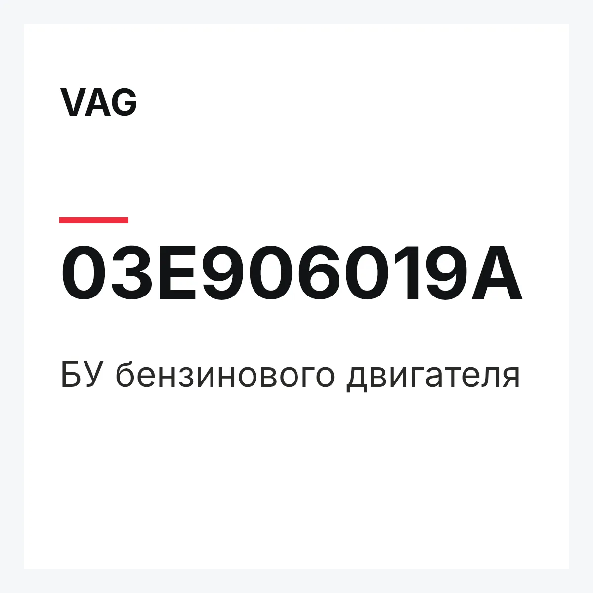 VAG 03E906019A — БУ бензинового двигателя
